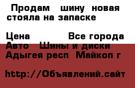  Продам 1 шину (новая стояла на запаске) UNIROYAL LAREDO - LT 225 - 75 -16 M S  › Цена ­ 2 000 - Все города Авто » Шины и диски   . Адыгея респ.,Майкоп г.